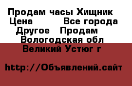 Продам часы Хищник › Цена ­ 350 - Все города Другое » Продам   . Вологодская обл.,Великий Устюг г.